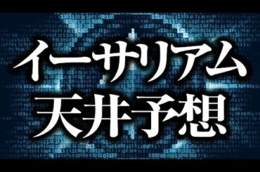イーサリアム天井予想 ［2021/5/12］仮想通貨市場を牽引するイーサリアムの急騰は一体どこまで続くのか？具体的な値動きは？エントリーチャンスは？調整はいつ？についてテクニカル分析のみで解説