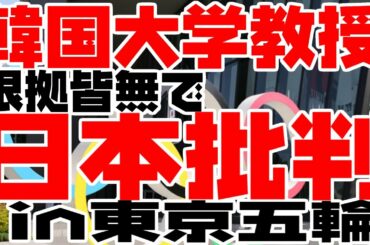 韓国、また根拠もなく日本を貶めたい　in 東京オリンピック【ゆっくり解説】
