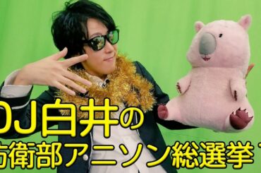 【公式】DJ白井の防衛部アニソン総選挙#1（15位→11位）