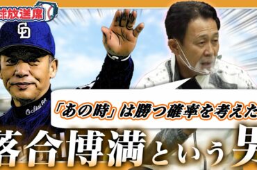 【オレ流哲学と三冠王の練習法】完全試合目前の山井を交代させた落合哲学！一匹狼の練習法はノック！？【落合博満】【川相昌弘】