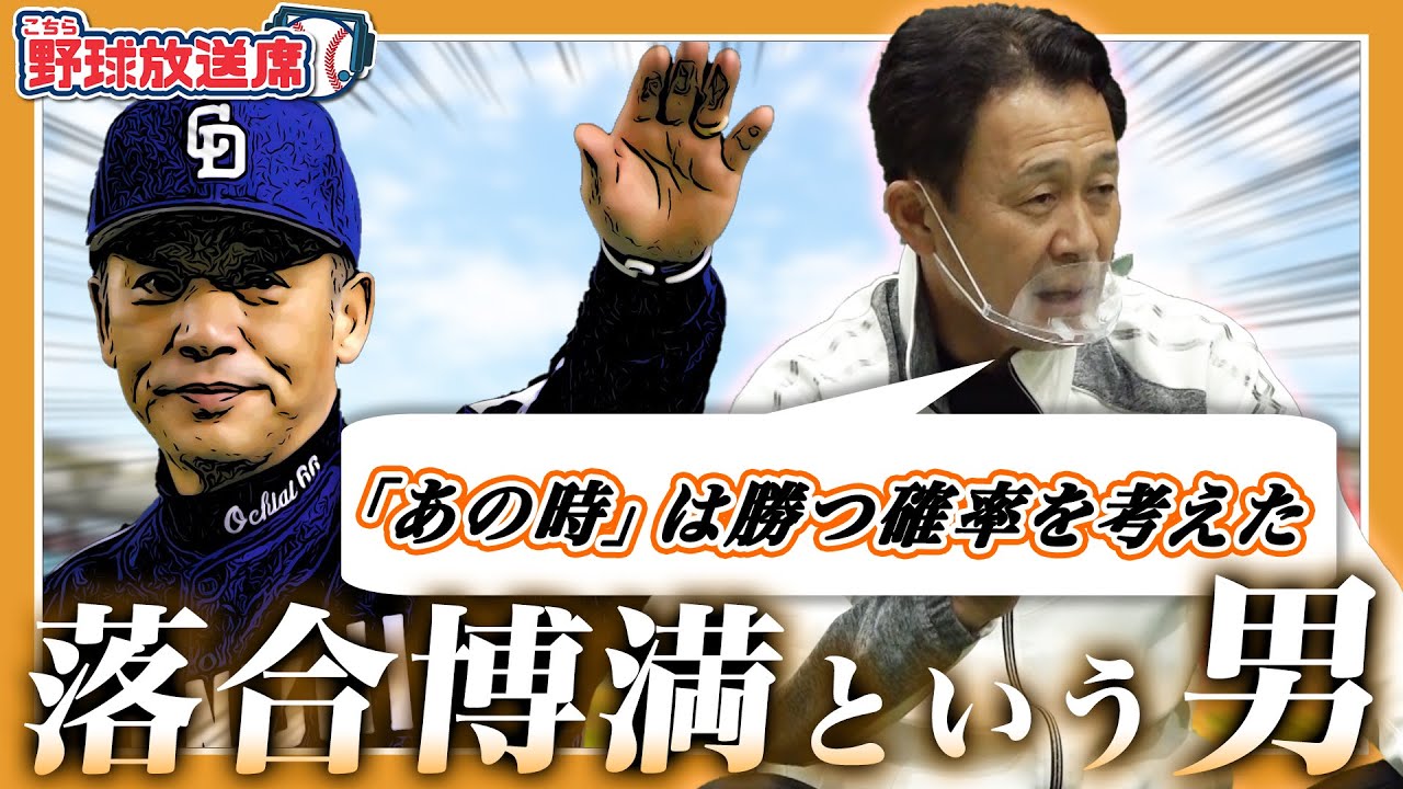【オレ流哲学と三冠王の練習法】完全試合目前の山井を交代させた落合哲学!一匹狼の練習法はノック!?【落合博満】【川相昌弘】 【オレ流哲学と三冠王の練習法】完全試合目前の山井を交代させた落合哲学!一匹狼の練習法はノック!?【落合博満】【川相昌弘】