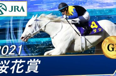 2021年 桜花賞（GⅠ） | 第81回 | JRA公式
