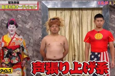 【脱力タイムズ】✅🆕「ずん飯尾和樹＆松本穂香」声は利上げ系？