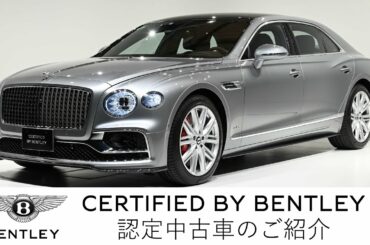 【ベントレー東京　芝 】Bentley New Flying Spur W12（車体末尾番号：510）
