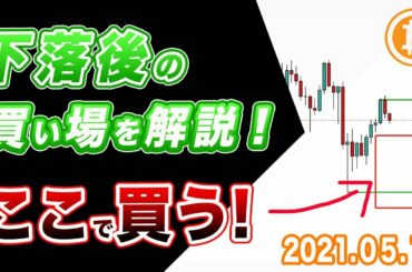【仮想通貨】ビットコイン急落後の反転ポイント！今後の買い場を徹底解説！アルトコインとの環境変化にも注目！【BTC 仮想通貨相場分析・毎日更新】