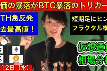 【株価の暴落が仮想通貨暴落のトリガー？】　イーサリアム急反発で最高値更新！　短期足にヒントあり！フラクタル構造を考えろ！　BTC/XRP/ETH/IOST　5月12日（水）～　今日の仮想通貨相場分析