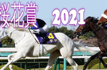桜花賞2021　結果