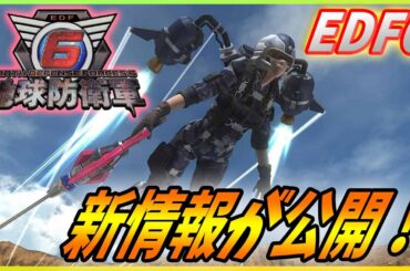 【 地球防衛軍6】新ウィングダイバーに新アクションが公開！【 EDF6 】