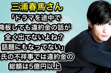 三浦春馬さん「ドラマを途中で降板しても◯約金の話が全く出てないよね？ 話題にもなってない。」