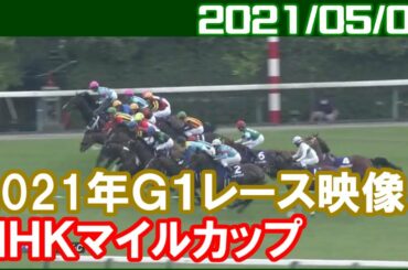 [3歳G1結果] NHKマイルカップ ～1番人気はグレナディアガーズ／2021年5月9日