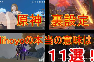【原神】原神の裏設定11選　mihoyoの本当の意味とは？　小ネタ・裏技【攻略解説】【ゆっくり実況】