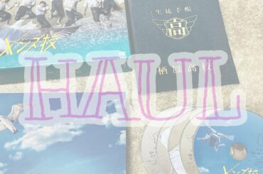 【関西Jr】メンズ校開封