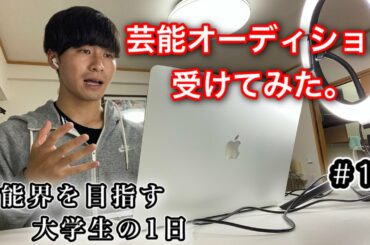 「芸能事務所のオーディション受けてみた。」 広瀬すずと共演を目指す大学生の1日　#1