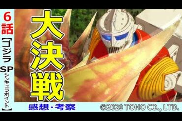 【ゴジラS P６話感想・考察】怪獣との大決戦！！見所満載！！【シンギュラポイント】