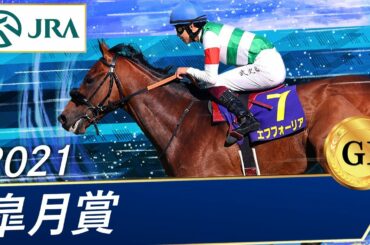 2021年 皐月賞（GⅠ） |  エフフォーリア  | JRA公式