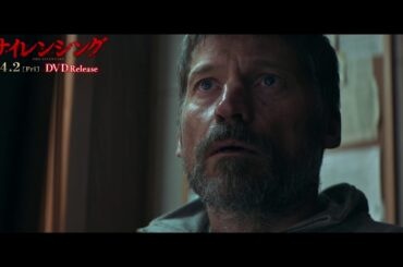 『サイレンシング』4/2DVD発売＆レンタル開始！デジタル配信開始！