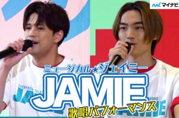 森崎ウィン＆高橋颯らキャスト熱唱、ミュージカル『ジェイミー』歌唱パフォーマンス披露