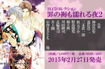 BLCDコレクション　罪の褥も濡れる夜２　音声CM