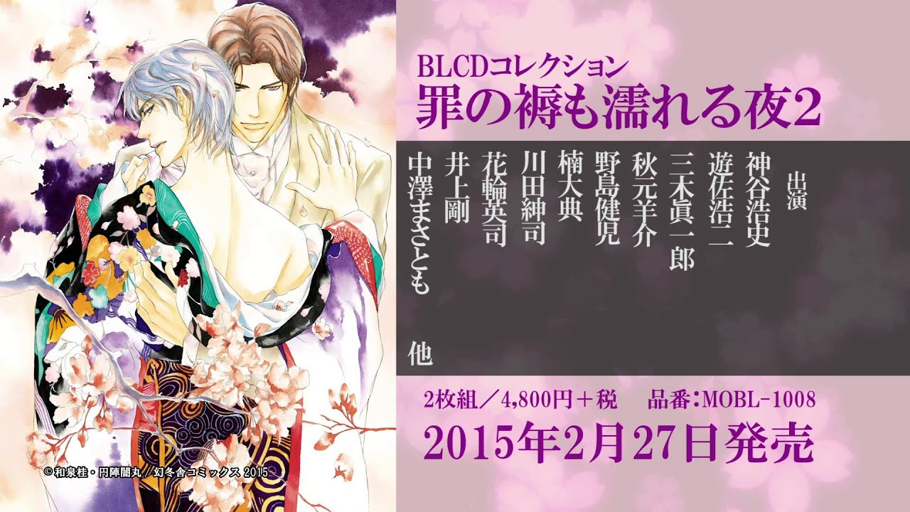 BLCDコレクション　罪の褥も濡れる夜２　音声CM