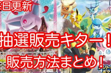 [ポケモンカード]ポケカ最新情報！イーブイヒーローズ抽選販売詳細情報キターーー！