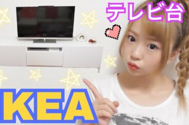 【お部屋改造】夫婦でIKEAのテレビ台組み立てたよ♡【DIY】IKEA TV Stand