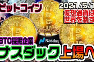 ビットコイン採掘企業が上場へ！もはや仮想通貨は必要不可欠になる