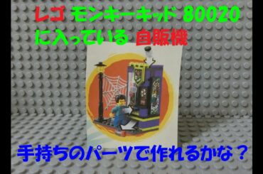 レゴ モンキーキッド 80020 に入ってる自動販売機を手持ちのパーツで作れるかやってみた