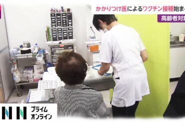 かかりつけ医によるワクチン接種始まる　高齢者対象　東京・立川市