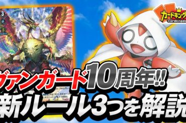 【ヴァンガード】10周年！激安スタートデッキと共に送る新要素解説