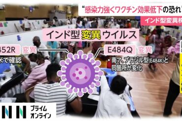 “感染力強くワクチン効果低下のおそれ”　インド型変異株