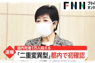 「二重変異型」都内で初確認　国内死者1万人超える [新型コロナ]