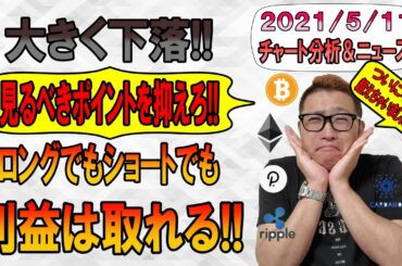 【仮想通貨ビットコイン＆アルトコイン分析】大きく下落した仮想通貨市場!!見るべきポイントを抑えろ!!ロングでもショートでも利益は取れる!!