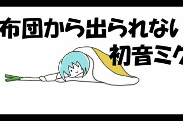 【アニメ】布団から出られない初音ミク