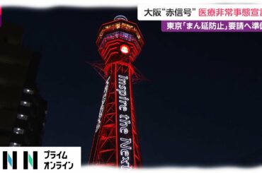 大阪“赤信号”医療非常事態宣言　東京「まん延防止」要請へ準備