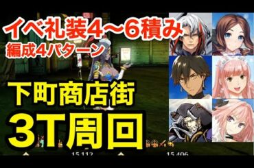 【FGO】下町商店街3ターン周回例（イベ礼装4〜6積み・編成4パターン）【ワルツコラボ】