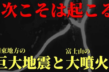 【次こそ起こる】関東地方の大地震と富士山の大噴火！！