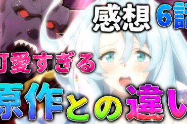 ラブコメ全開の戦闘員、派遣します！の原作との違い解説！　あぁ可愛いなぁ　6話　※ネタバレ注意