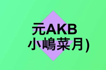 元AKBの小嶋菜月さん芸能界引退を発表しました