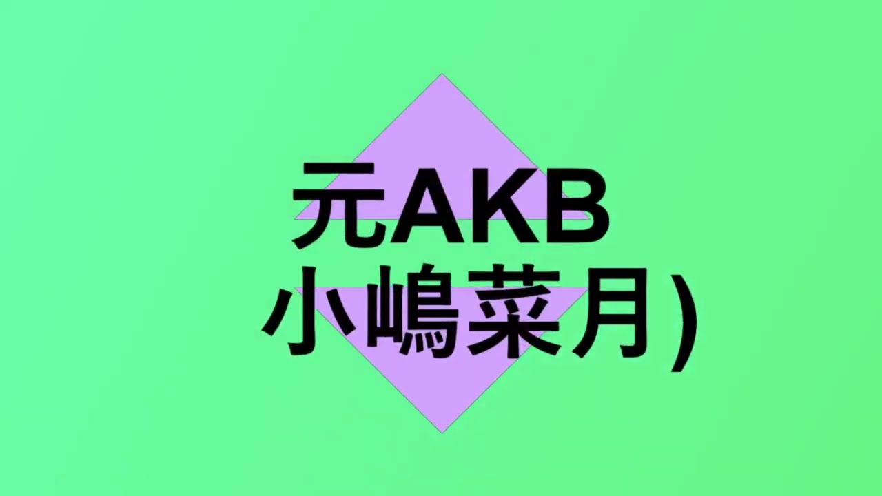 元AKBの小嶋菜月さん芸能界引退を発表しました 元AKBの小嶋菜月さん芸能界引退を発表しました