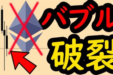 ※バブル破裂 仮想通貨市場暴落！！このまま暴落しづつけるのか？　ビットコイン イーサリアム ネム   リップル 仮想通貨  Tenset テンセット 戦国スワップ
