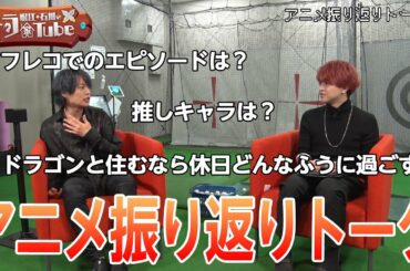 【ドラゴン、家を買う。】堀江＆石川のドラ家Tube #6～アニメ振り返りトーク～