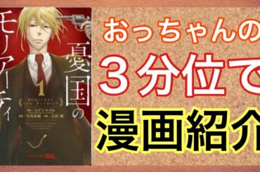 【おっちゃんのマンガ・アニメ紹介】『憂国のモリアーティ』コナン・ドイルの「シャーロック・ホームズ」シリーズを原案に、ホームズの最大にして最強の宿敵であるモリアーティ教授を主役に据えた物語が展開される。