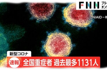 全国重症者 過去最多1131人　新型コロナウイルス
