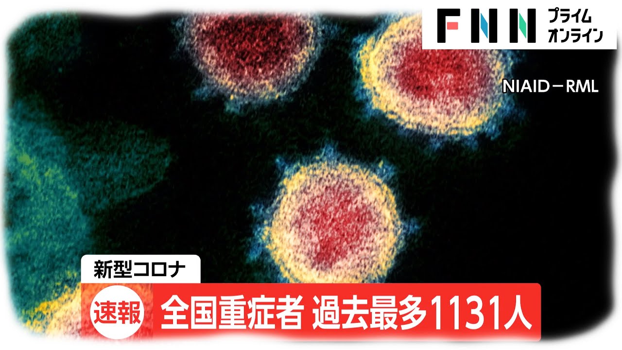 全国重症者 過去最多1131人　新型コロナウイルス