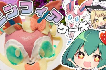 マジ天使☆ニンフィアのいちごババロアケーキの作り方【料理】【ゆっくり実況】