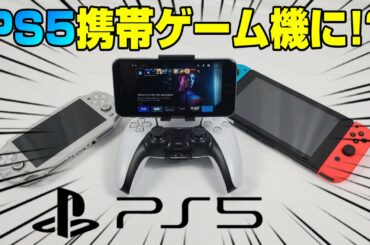 【4K】アプデでPS5が携帯ゲーム化ww 徹底検証! 快適に遊べる？ 遂にPS5のゲームがデュアルセンスでリモートプレイが可能に! PS5 Dゲイル