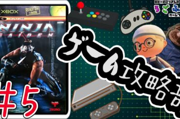 【NINJA GAIDEN(5回目)】毎週水曜日はろごふぁくゲーム攻略部の活動日！（7回目）