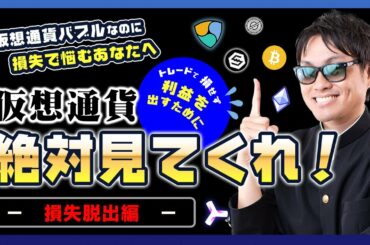 【投資】仮想通貨バブル真っただ中の今、損失経験で悩んでいるなら絶対に見て下さい！初心者の方でも【無料】で買い時タイミングを掴み、利益を今からガチ入手できる仮想通貨トレード術を徹底解説！