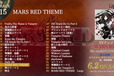 「MARS RED」Blu-ray＆DVD BOXⅠ封入特典「オリジナル・サウンドトラック」視聴動画公開！