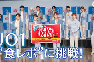 JO1 食レポに挑戦！川尻蓮は「オトナな僕にぴったりです…!!」と照れ笑い